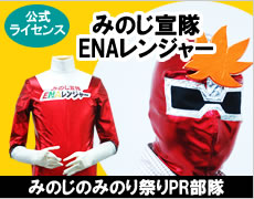 みのじ宣隊ENAレンジャー(みのじのみのり祭りPR部隊)