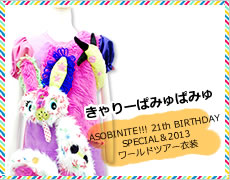 きゃりーぱみゅぱみゅ(ASOBINITE!!! 21th BIRTHDAY SPECIAL＆2013ワールドツアー衣装)