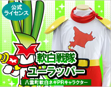 軟白戦隊ユーラッパー(八雲町軟白ネギPRキャラクター)