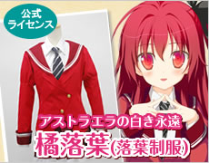 アストラエラの白き永遠/橘落葉(落葉制服)