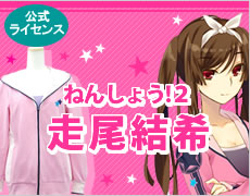 ねんしょう！２/走尾結希