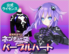 超次元ゲイム ネプテューヌ　パープルハート衣装