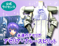 永遠のアセリア/アセリア・ブルースピリット