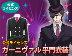 カーニヴァル　平門衣装