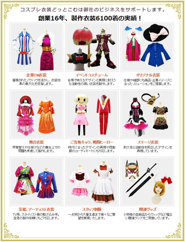 コスプレ衣装どっとこむは御社のビジネスをサポートします。製作経験8年、製作数3400着の実績あり！