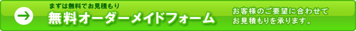 衣装お見積りフォーム