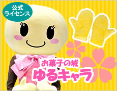 お菓子の城/着ぐるみ