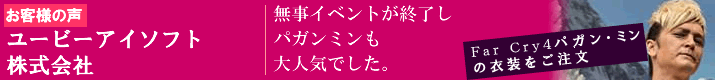 ユービーアイソフト株式会社様