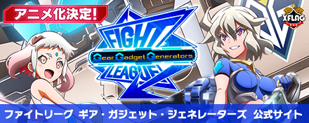 ファイトリーグ